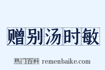 赠别汤时敏是什么意思的图片